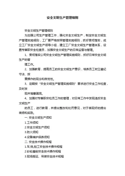 安全文明生产管理细则