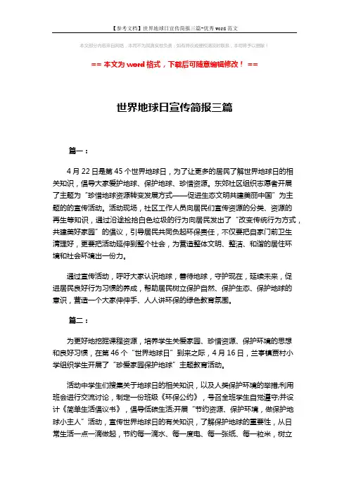 【参考文档】世界地球日宣传简报三篇-优秀word范文 (2页)