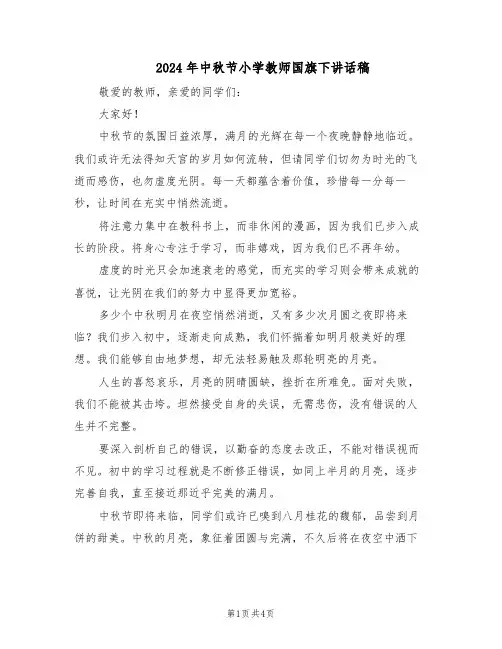 2024年中秋节小学教师国旗下讲话稿（三篇）