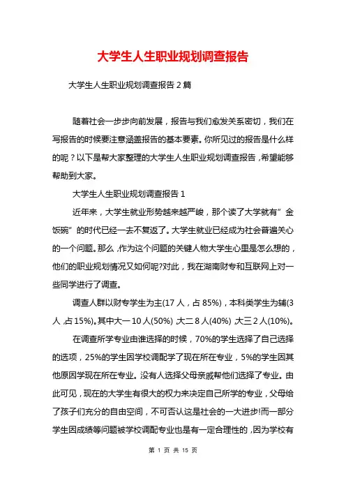 大学生人生职业规划调查报告