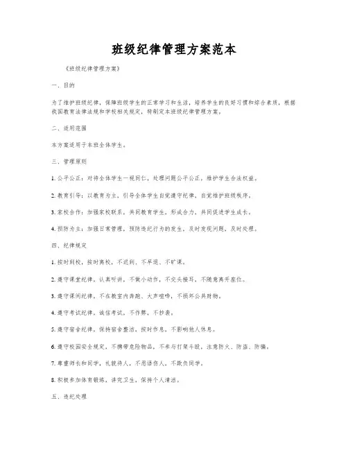 班级纪律管理方案范本