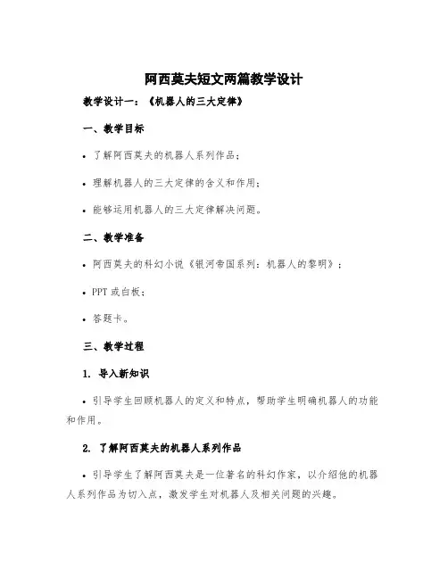阿西莫夫短文两篇教学设计