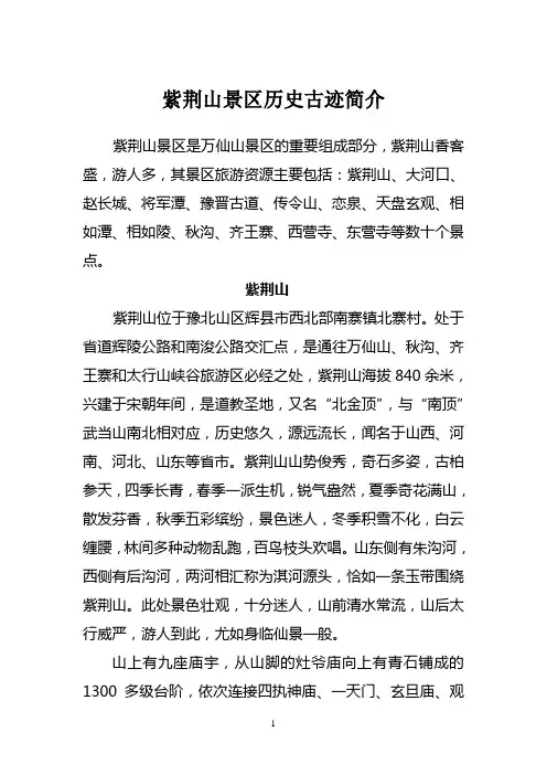 紫荆山景区历史古迹简介
