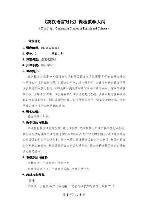 《英汉语言对比》课程教学大纲
