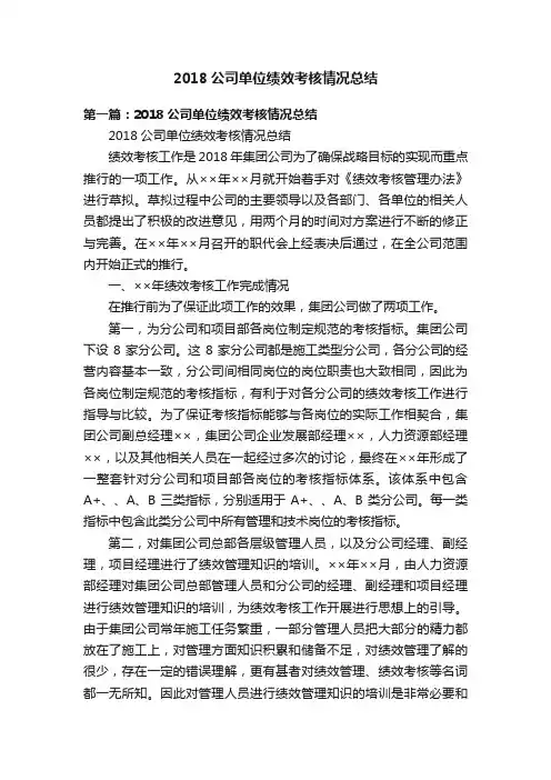 2018公司单位绩效考核情况总结