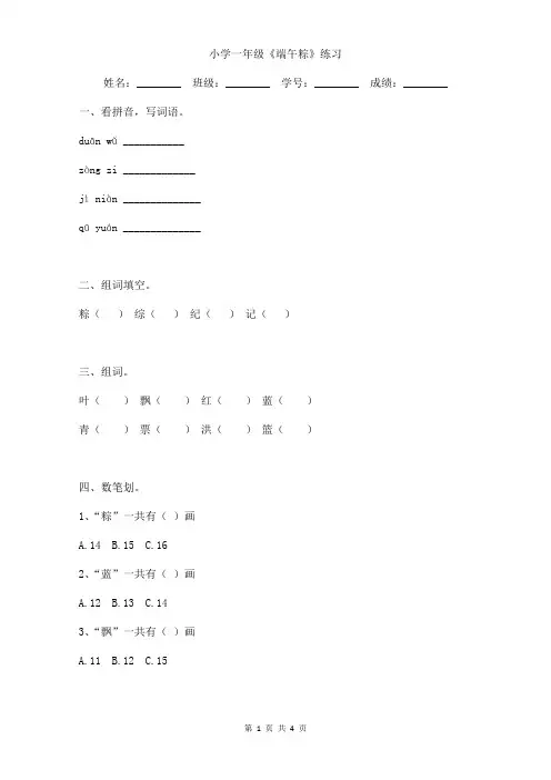 小学一年级《端午粽》小练习含答案