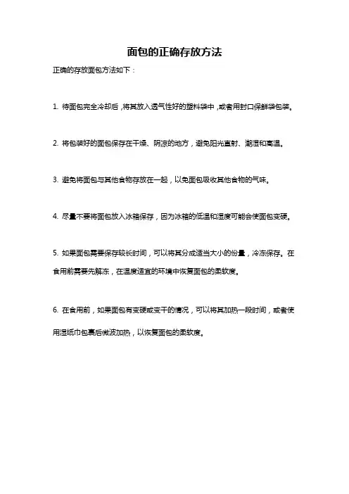 面包的正确存放方法