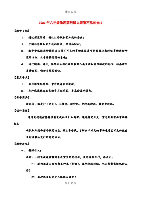 2021年八年级物理苏科版人眼看不见的光