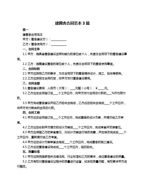 建圈舍合同范本3篇