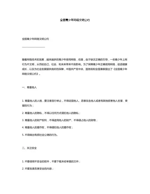 全囯青少年网络文明公约