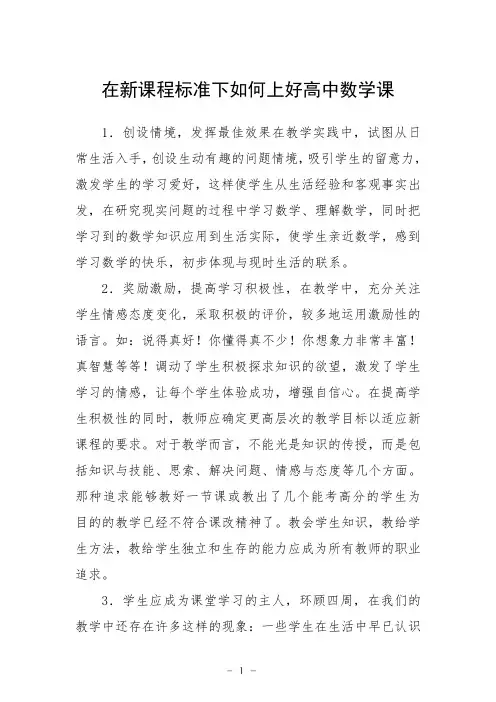 在新课程标准下如何上好高中数学课