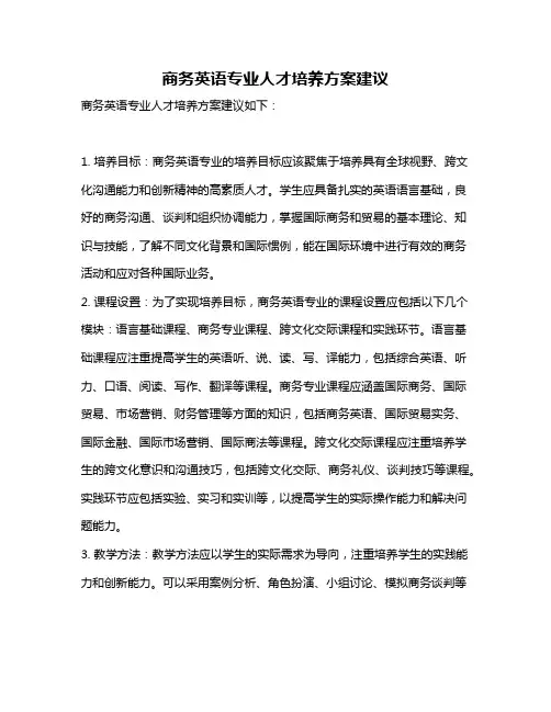 商务英语专业人才培养方案建议