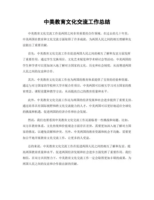 中美教育文化交流工作总结