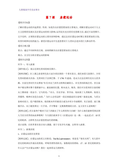 高中历史必修3精品教学设计7：第7课 启蒙运动教案