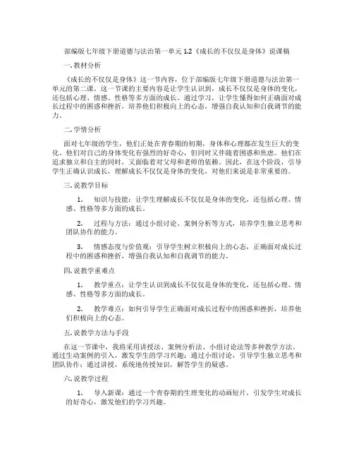 部编版七年级下册道德与法治第一单元1.2《成长的不仅仅是身体》说课稿