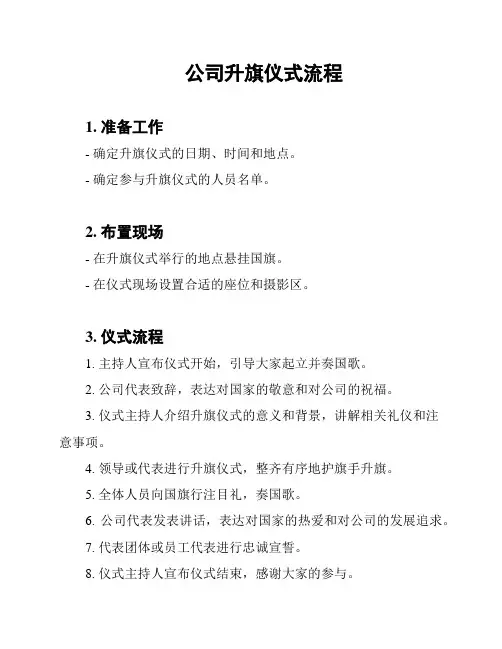 公司升旗仪式流程