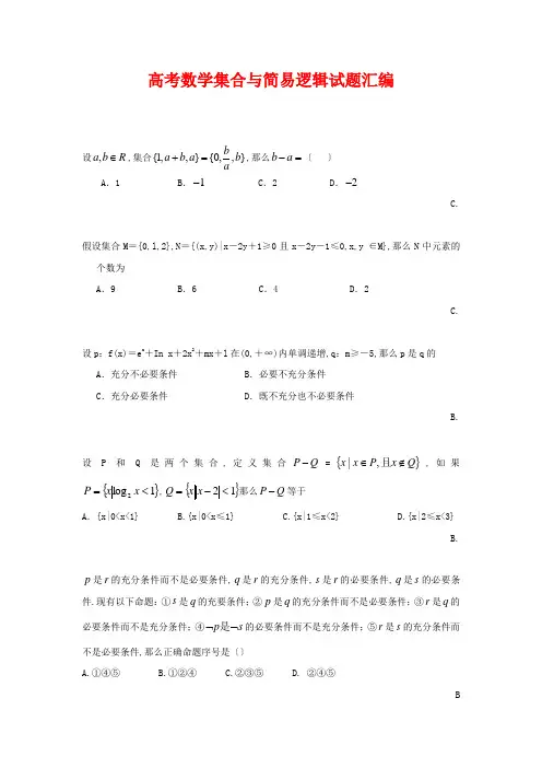 高考数学集合与简易逻辑试题汇编