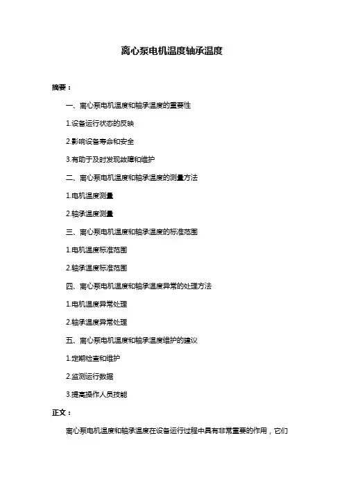 离心泵电机温度轴承温度