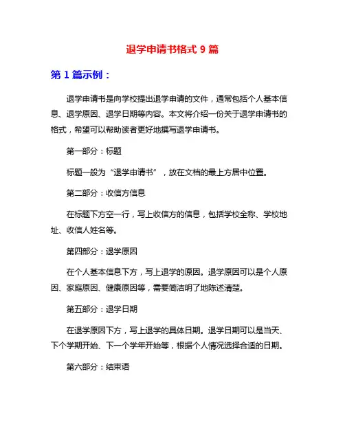 退学申请书格式9篇