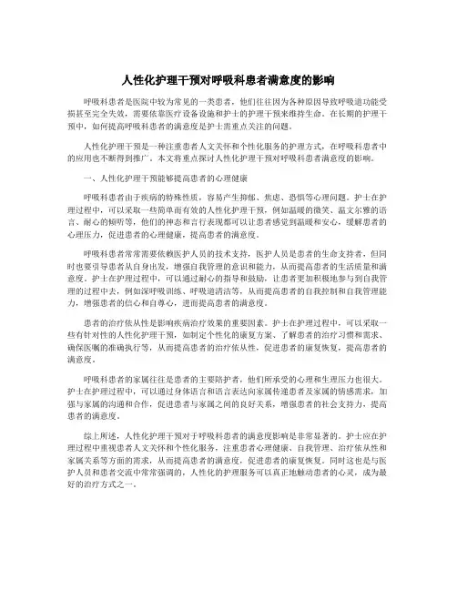 人性化护理干预对呼吸科患者满意度的影响