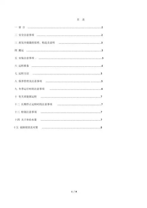 蒸发式冷凝器说明书 .doc