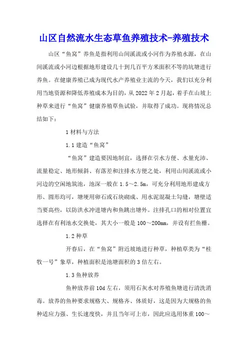 山区自然流水生态草鱼养殖技术 - 养殖技术