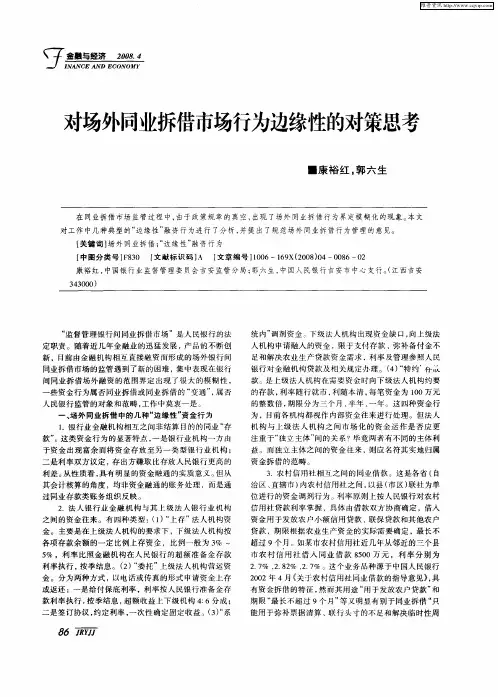 对场外同业拆借市场行为边缘性的对策思考