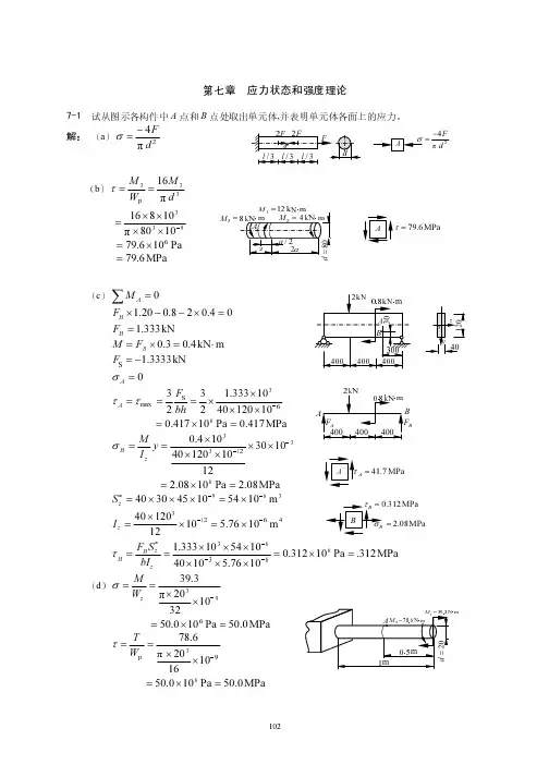 【孙训方】材料力学第7章应力状态和强度理论.pdf