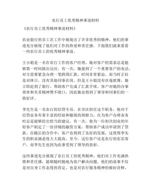 农行员工优秀精神事迹材料
