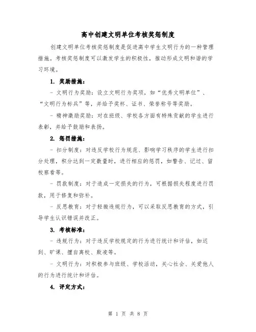 高中创建文明单位考核奖惩制度（4篇）