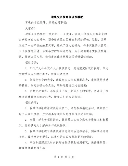 地震灾区捐赠倡议书模板