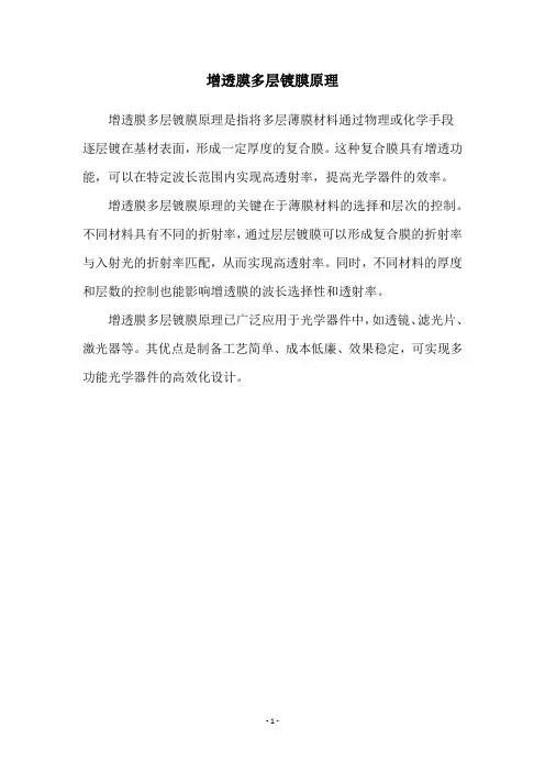 增透膜多层镀膜原理