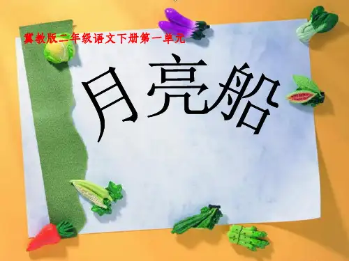 2019春二年级语文下册 第一单元 第2课《月亮船》教学课件 冀教版