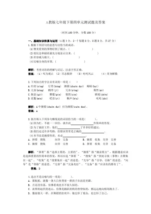 人教版七年级下册语文    第四单元测试题及答案