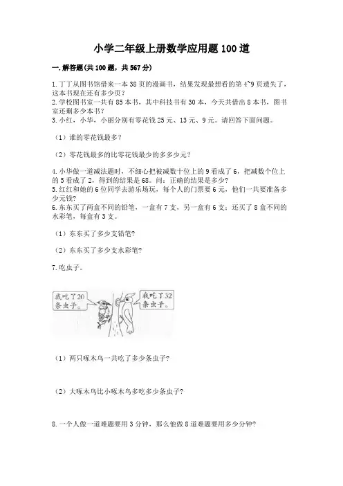 小学二年级上册数学应用题100道附完整答案(易错题)