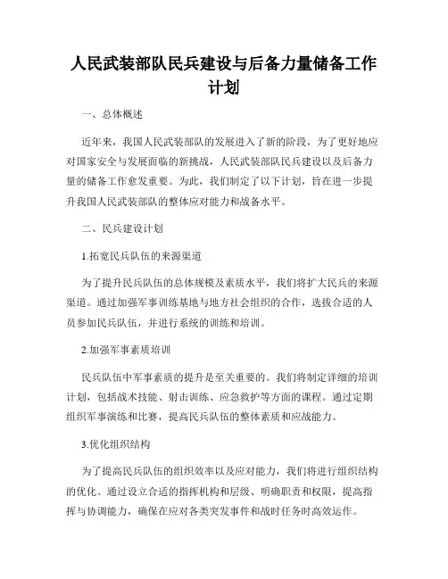 人民武装部队民兵建设与后备力量储备工作计划