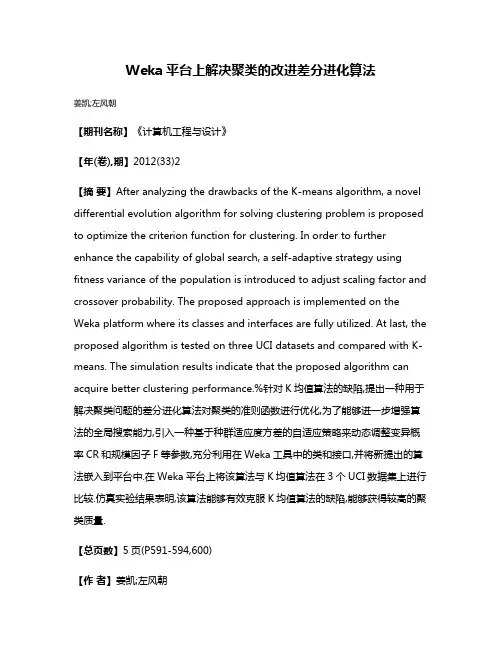 Weka平台上解决聚类的改进差分进化算法