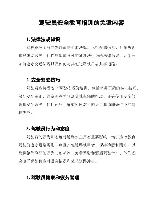 驾驶员安全教育培训的关键内容
