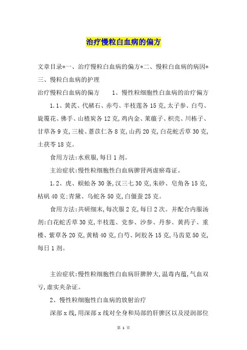 治疗慢粒白血病的偏方