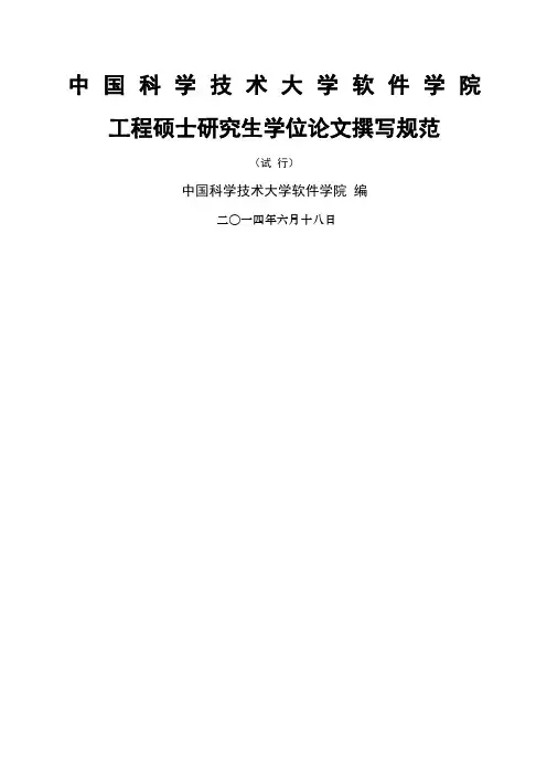 w中国科学技术大学软件学院工程硕士研究生学位论文撰写规范