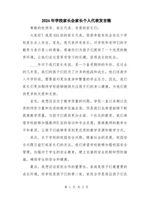 2024年学校家长会家长个人代表发言稿