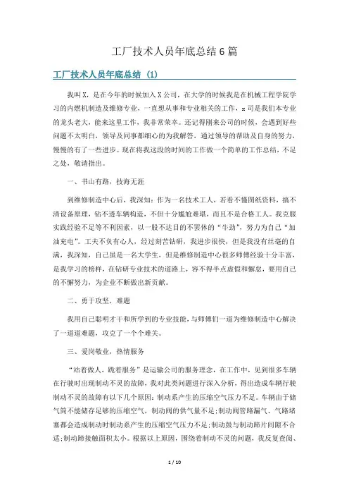 工厂技术人员年底总结6篇