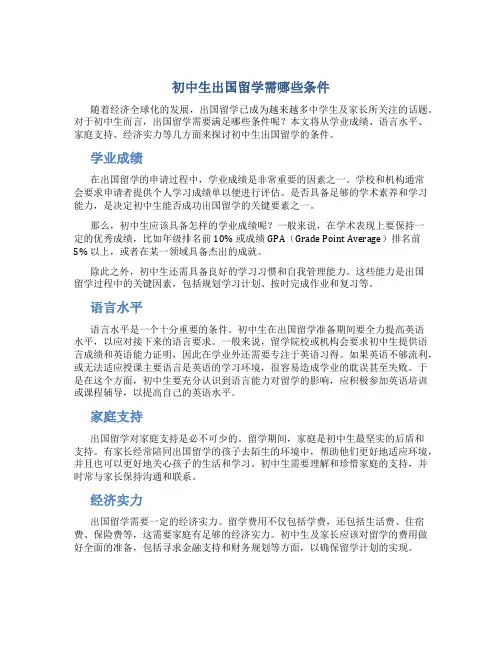 初中生出国留学需哪些条件