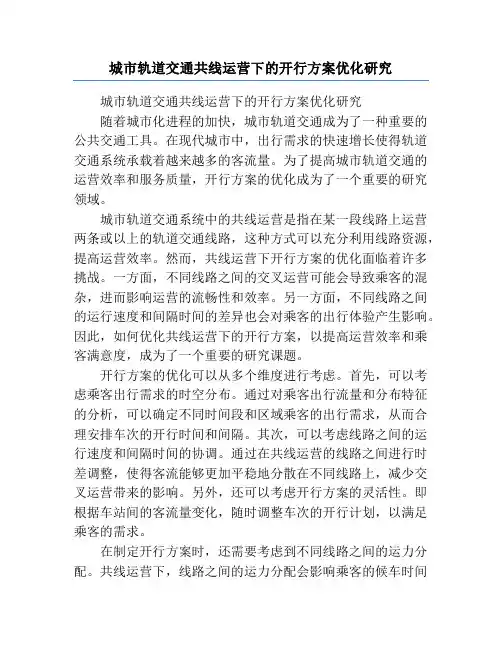 城市轨道交通共线运营下的开行方案优化研究