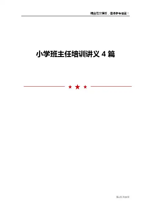 小学班主任培训讲义4篇
