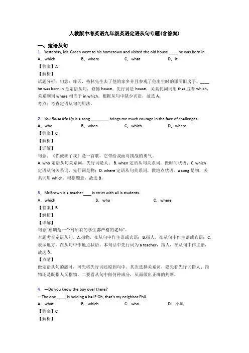 人教版中考英语九年级英语定语从句专题(含答案)