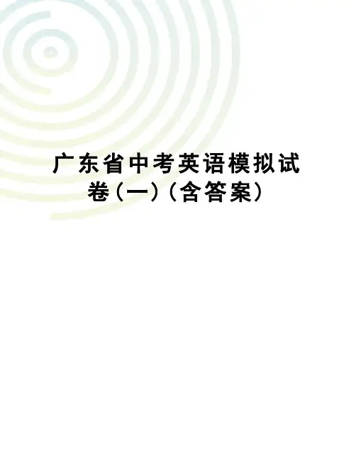 广东省中考英语模拟试卷(一)(含答案)