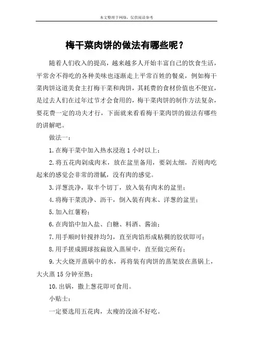 梅干菜肉饼的做法有哪些呢？
