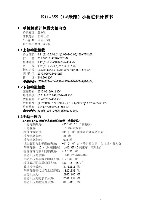 8米跨桥薄壁桥台桩基计算