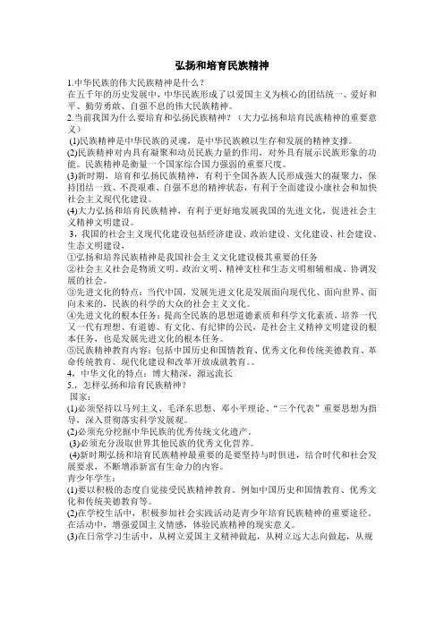 弘扬和培育民族精神  知识梳理  中考